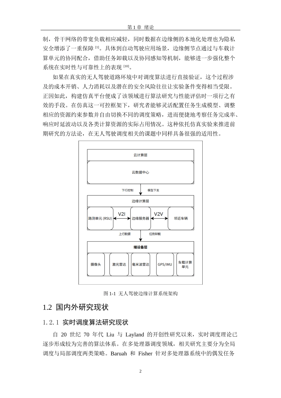 26年WH软件工程 无人驾驶边缘计算资源调度仿真平台的设计与实现6.04-AI15.26-约25945字符.docx_第7页