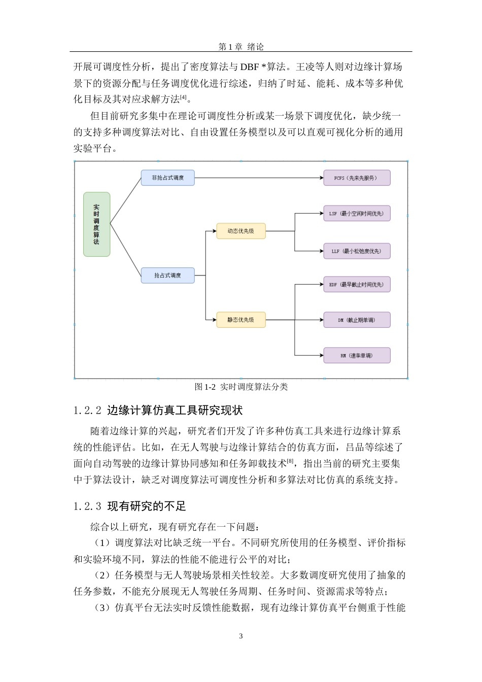 26年WH软件工程 无人驾驶边缘计算资源调度仿真平台的设计与实现6.04-AI15.26-约25945字符.docx_第8页