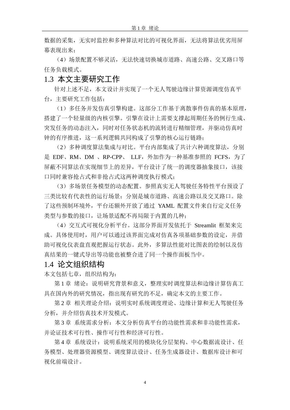 26年WH软件工程 无人驾驶边缘计算资源调度仿真平台的设计与实现6.04-AI15.26-约25945字符.docx_第9页