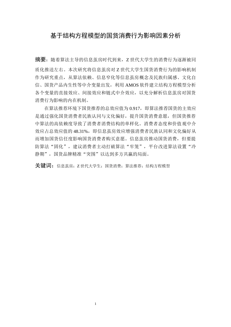 26年WH统计学 基于AMOS模型国货消费行为影响因素研究15.35-AI9.51-约11917字符(12232字).docx_第3页