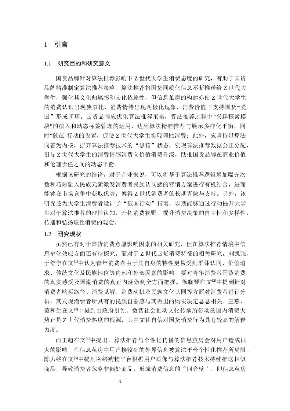 26年WH统计学 基于AMOS模型国货消费行为影响因素研究15.35-AI9.51-约11917字符(12232字).docx_第5页