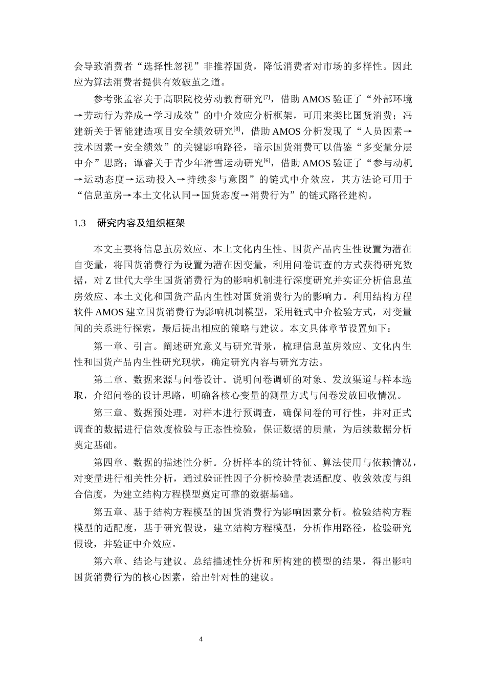 26年WH统计学 基于AMOS模型国货消费行为影响因素研究15.35-AI9.51-约11917字符(12232字).docx_第6页