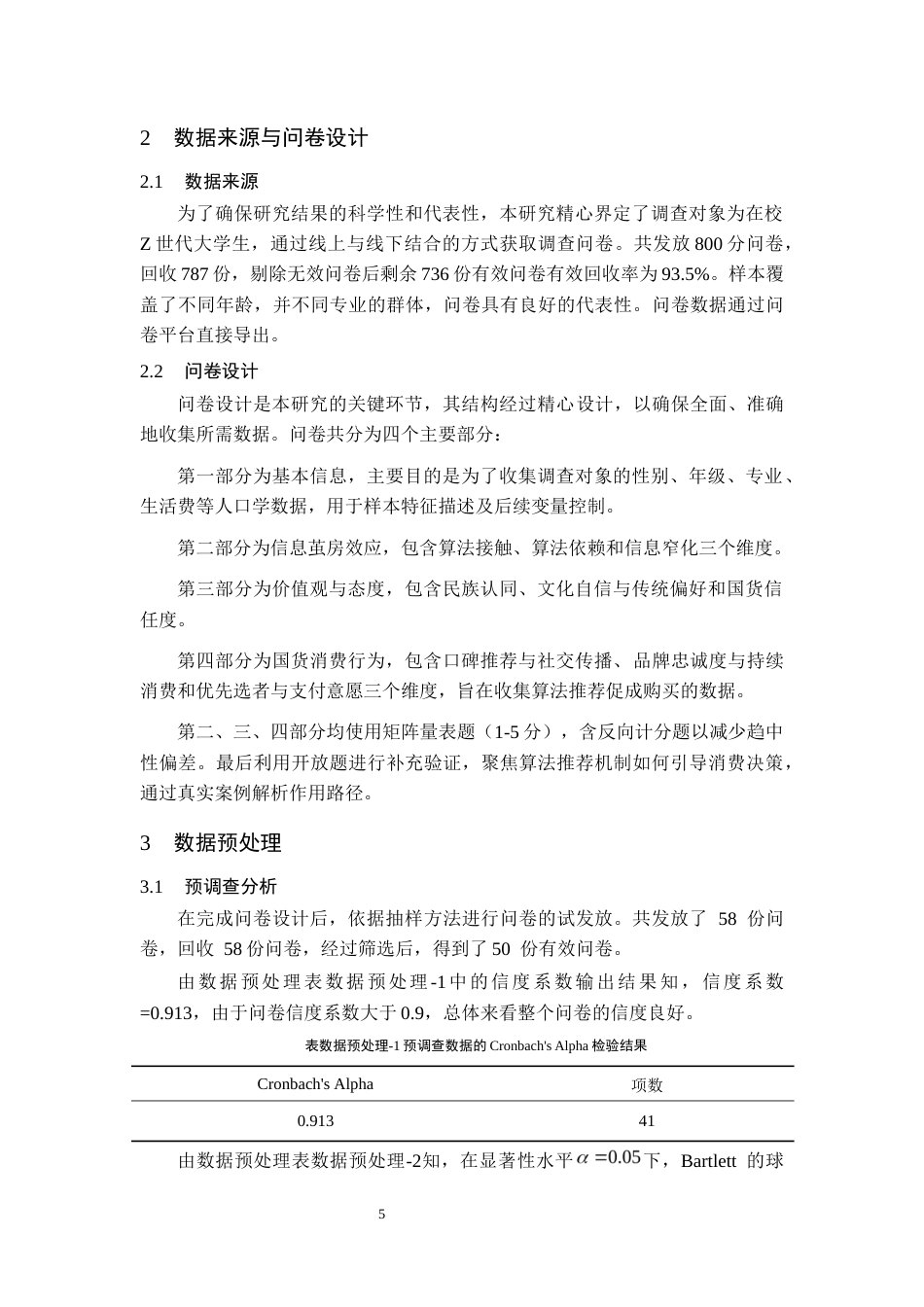 26年WH统计学 基于AMOS模型国货消费行为影响因素研究15.35-AI9.51-约11917字符(12232字).docx_第7页