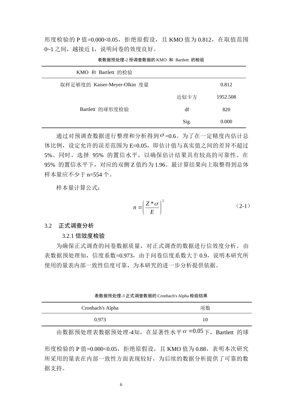 26年WH统计学 基于AMOS模型国货消费行为影响因素研究15.35-AI9.51-约11917字符(12232字).docx_第8页