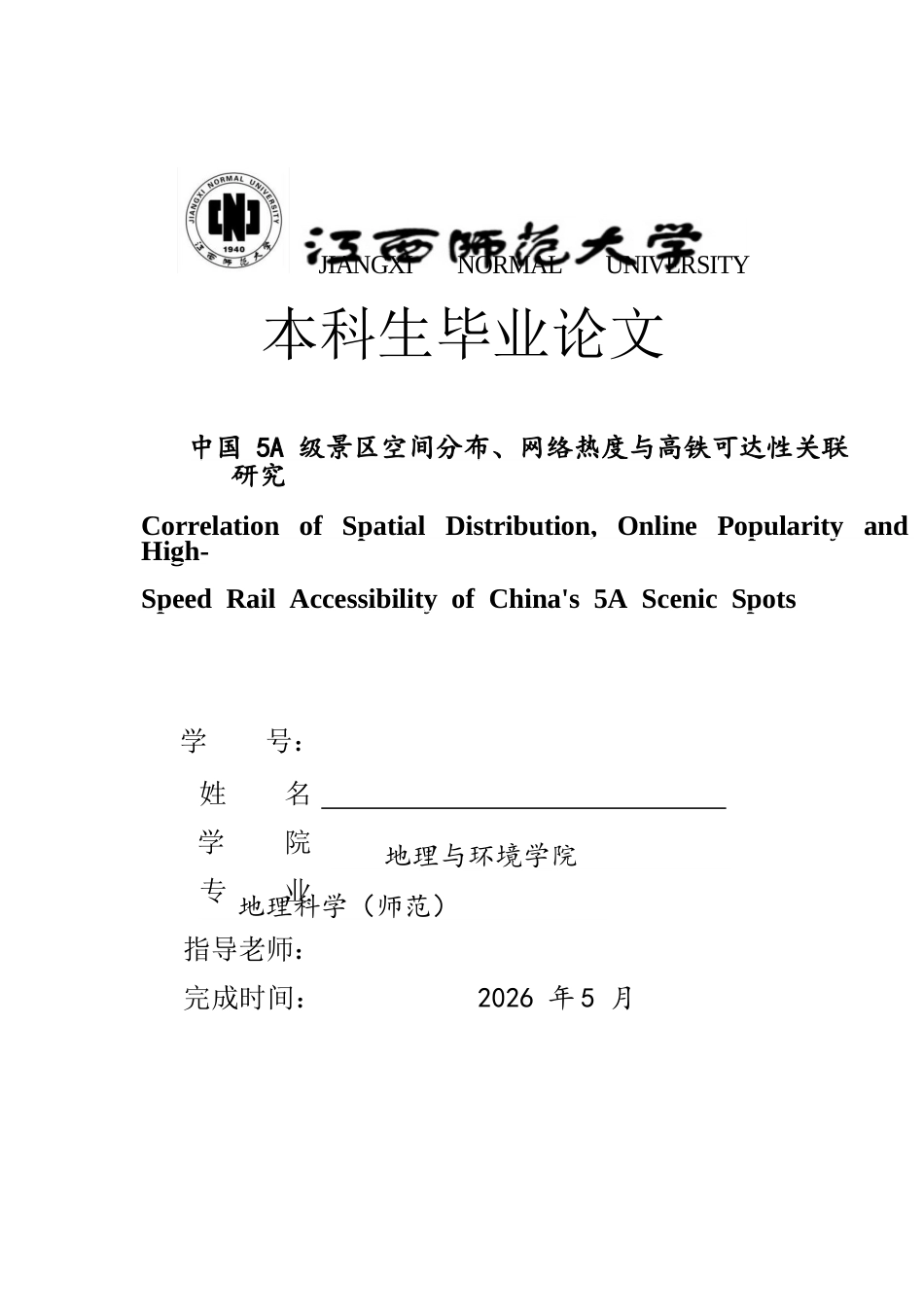 26年WH地理科学 铁路流视角下中国景区网络结构特征研究4.29-AI18.37-约16178字符.docx_第1页