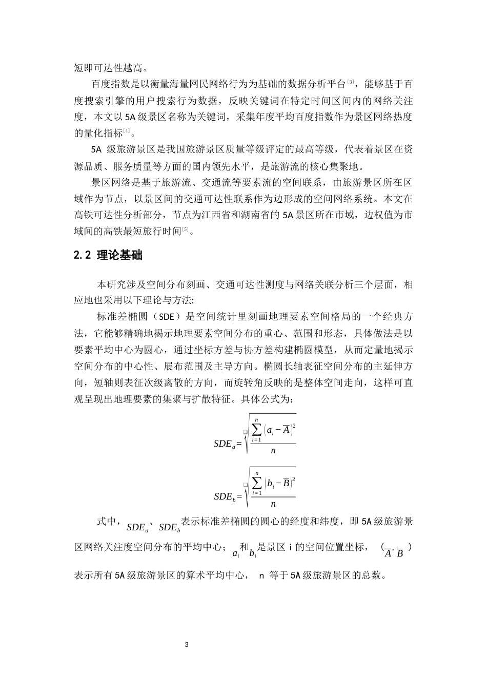 26年WH地理科学 铁路流视角下中国景区网络结构特征研究4.29-AI18.37-约16178字符.docx_第10页