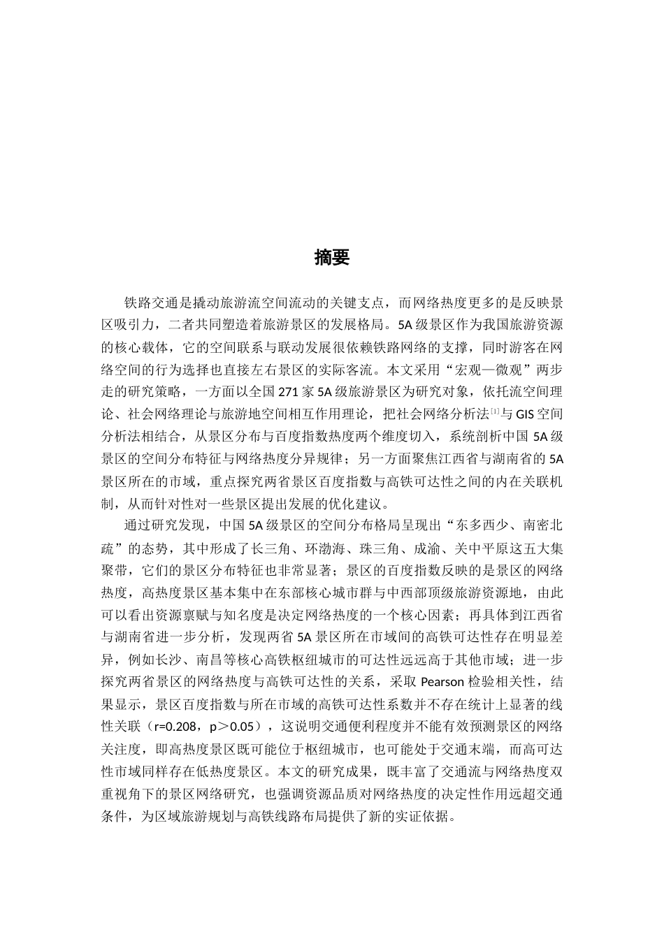 26年WH地理科学 铁路流视角下中国景区网络结构特征研究4.29-AI18.37-约16178字符.docx_第3页