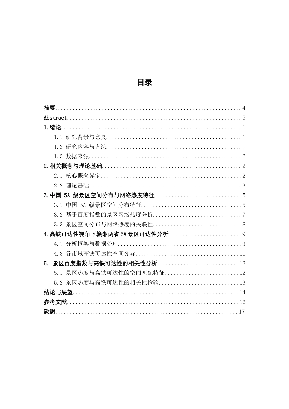 26年WH地理科学 铁路流视角下中国景区网络结构特征研究4.29-AI18.37-约16178字符.docx_第6页