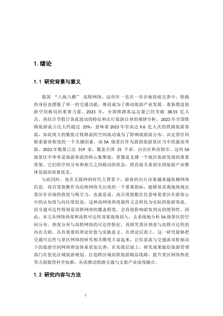 26年WH地理科学 铁路流视角下中国景区网络结构特征研究4.29-AI18.37-约16178字符.docx_第8页