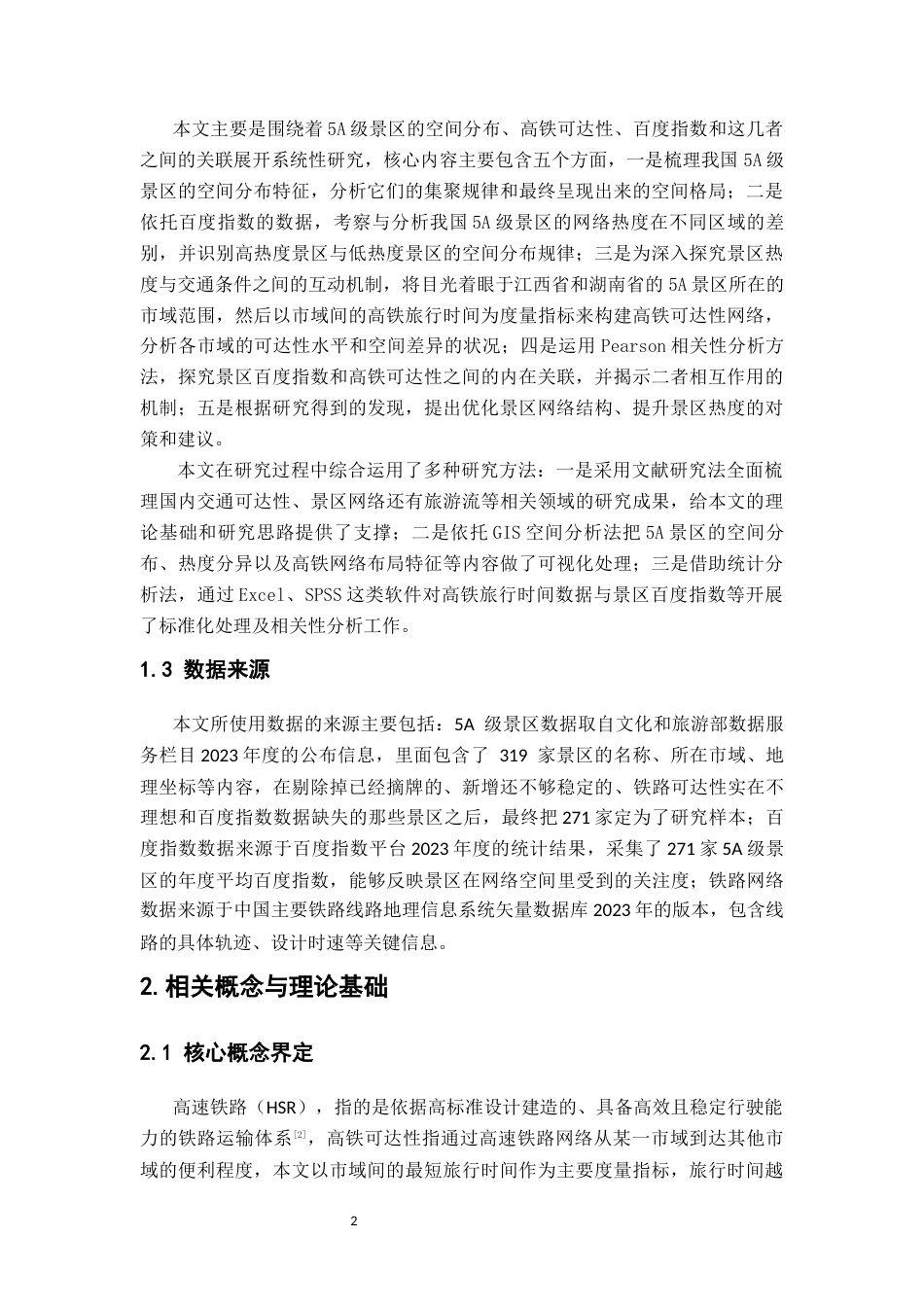 26年WH地理科学 铁路流视角下中国景区网络结构特征研究4.29-AI18.37-约16178字符.docx_第9页