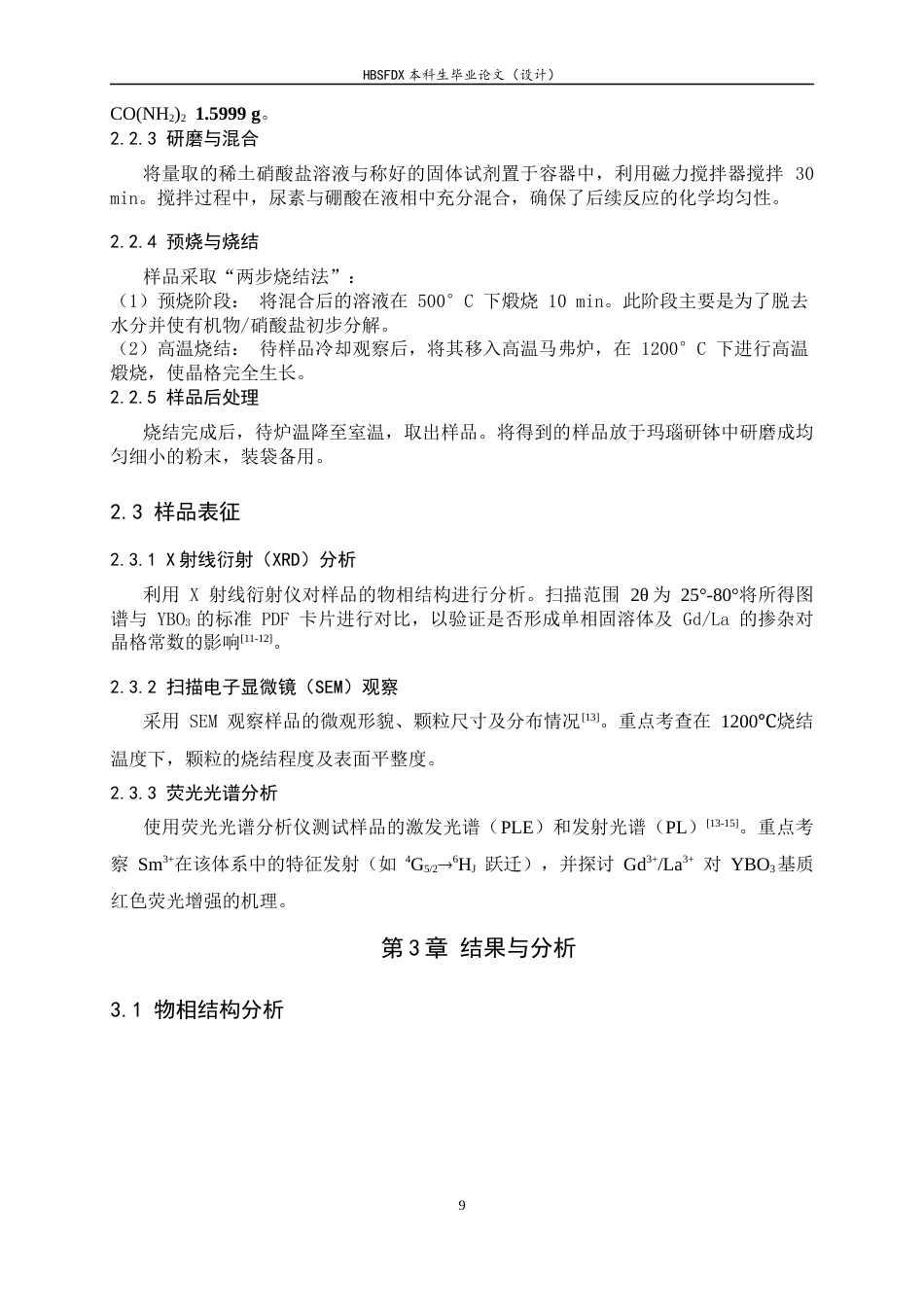 26年WH化学 GdLa共掺杂YBO₃Sm红色荧光粉的制备9.92-AI10.87-约8739字符.docx_第9页
