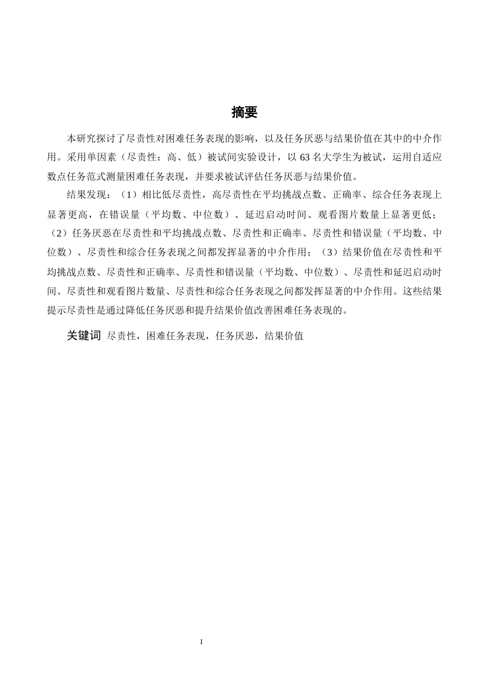 26年WH心理学 尽责性对困难任务表现的影响：任务厌恶和结果价值的中介作用13.83-AI17.17-约25576字符.docx_第1页