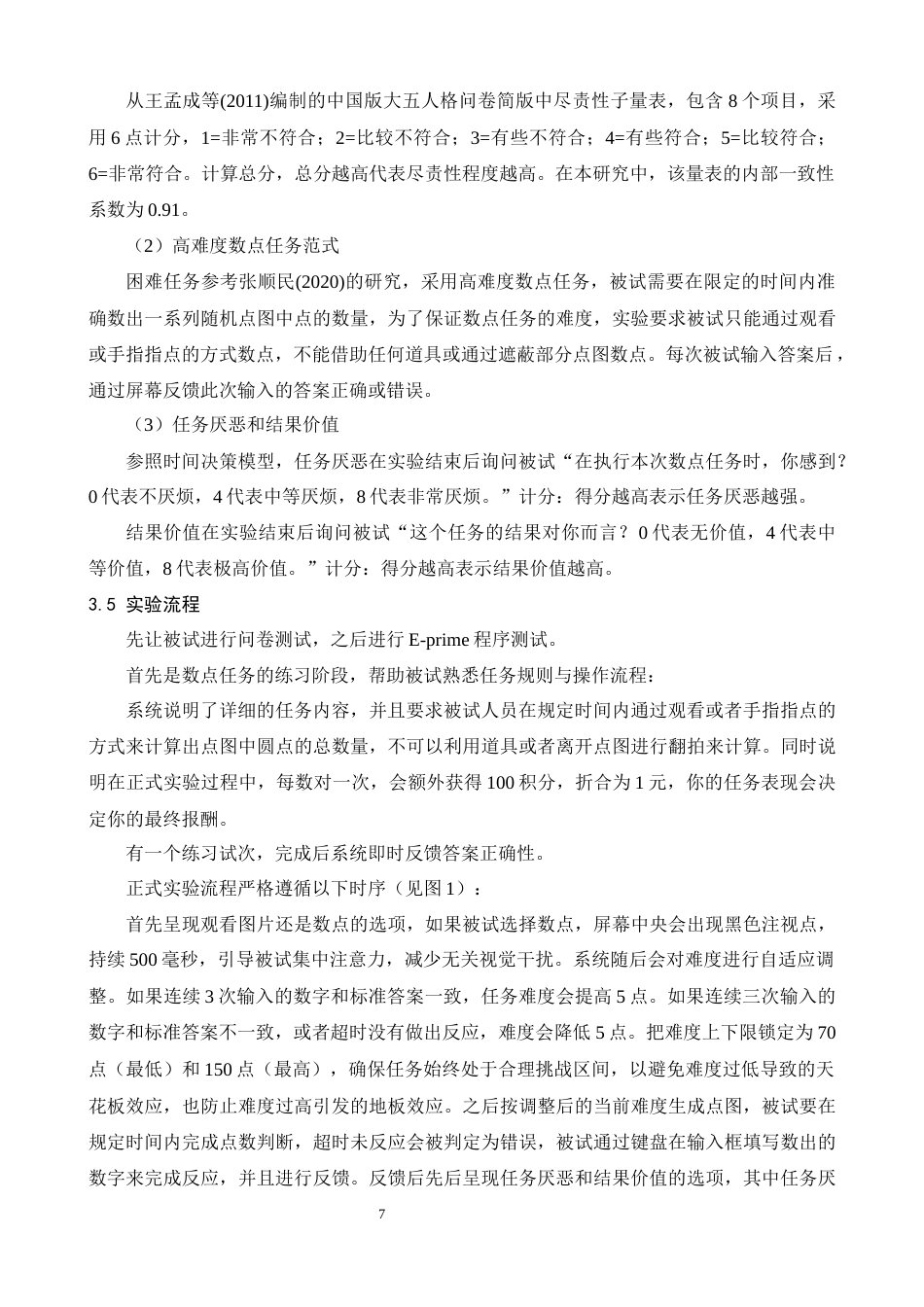 26年WH心理学 尽责性对困难任务表现的影响：任务厌恶和结果价值的中介作用13.83-AI17.17-约25576字符.docx_第10页