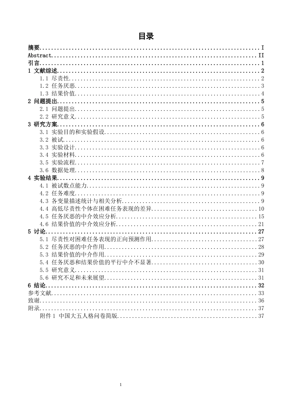 26年WH心理学 尽责性对困难任务表现的影响：任务厌恶和结果价值的中介作用13.83-AI17.17-约25576字符.docx_第3页