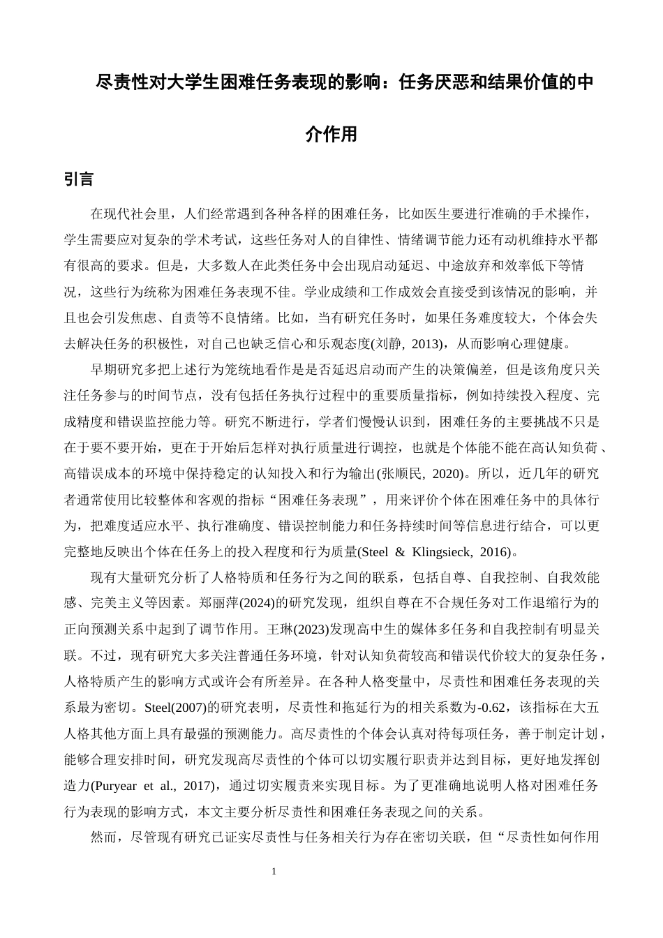 26年WH心理学 尽责性对困难任务表现的影响：任务厌恶和结果价值的中介作用13.83-AI17.17-约25576字符.docx_第4页