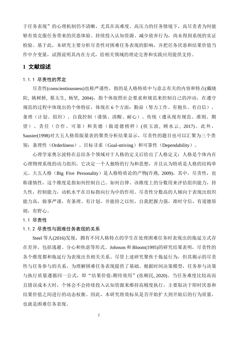 26年WH心理学 尽责性对困难任务表现的影响：任务厌恶和结果价值的中介作用13.83-AI17.17-约25576字符.docx_第5页