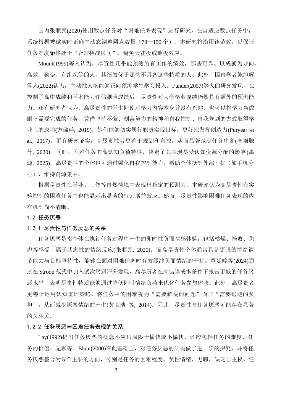 26年WH心理学 尽责性对困难任务表现的影响：任务厌恶和结果价值的中介作用13.83-AI17.17-约25576字符.docx_第6页