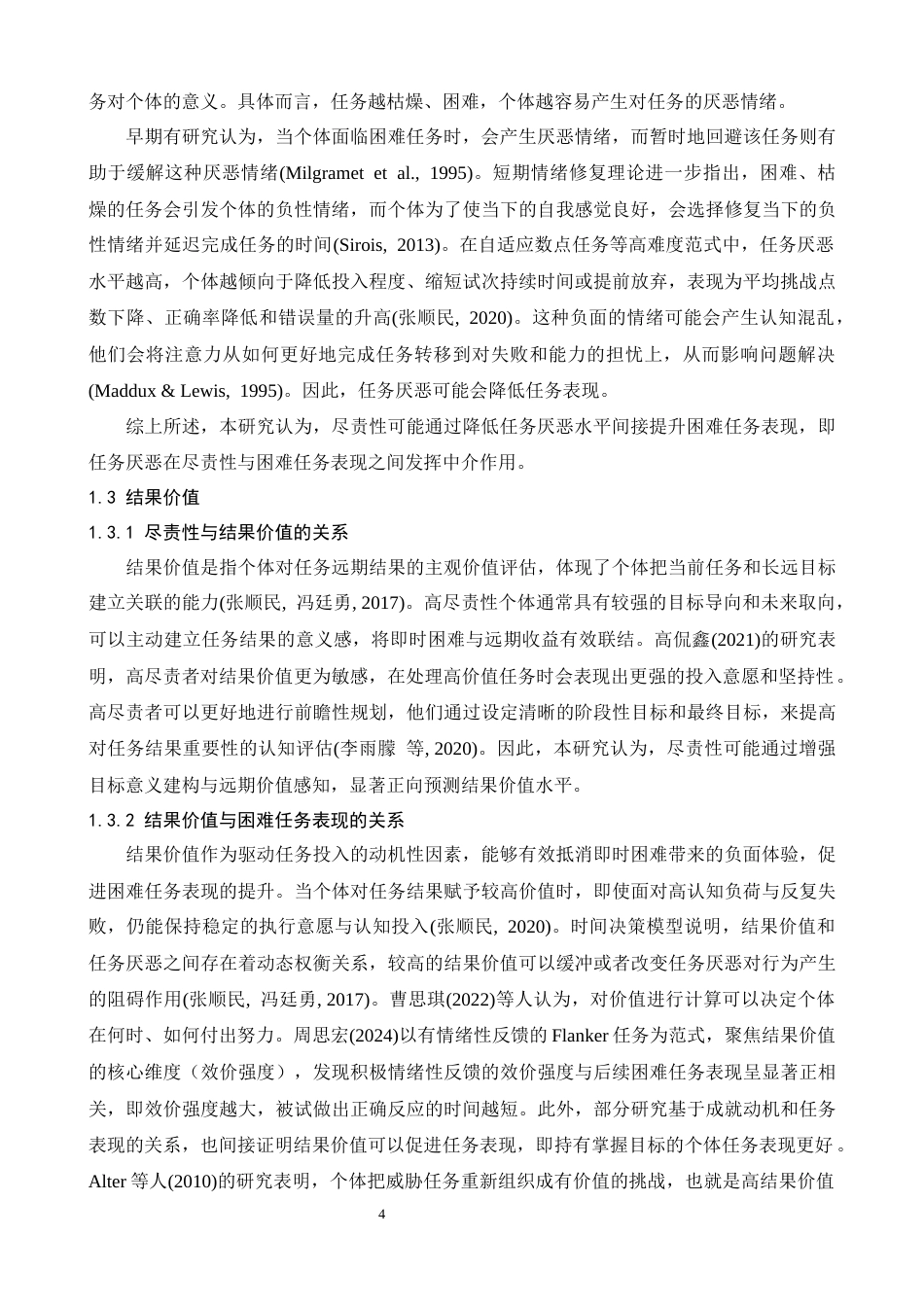 26年WH心理学 尽责性对困难任务表现的影响：任务厌恶和结果价值的中介作用13.83-AI17.17-约25576字符.docx_第7页
