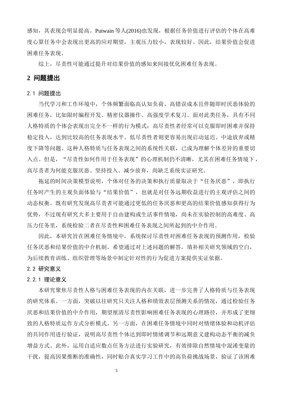 26年WH心理学 尽责性对困难任务表现的影响：任务厌恶和结果价值的中介作用13.83-AI17.17-约25576字符.docx_第8页