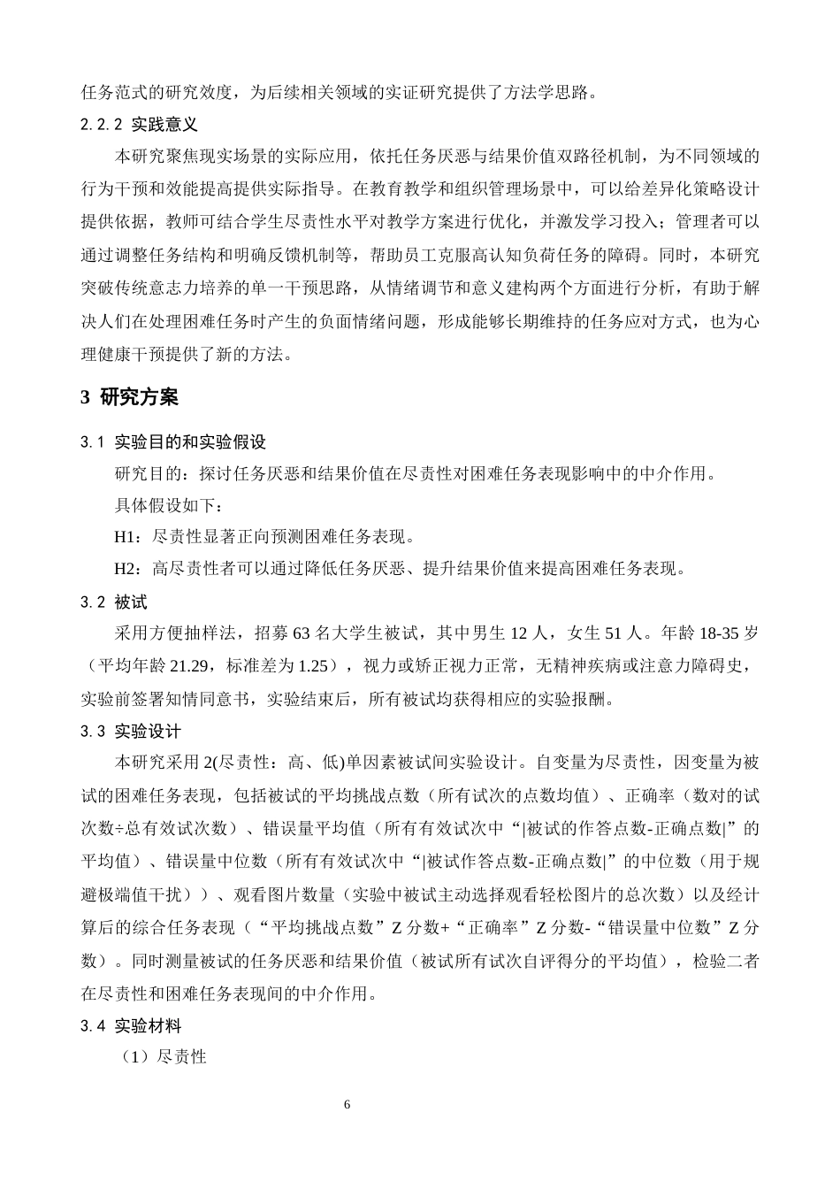 26年WH心理学 尽责性对困难任务表现的影响：任务厌恶和结果价值的中介作用13.83-AI17.17-约25576字符.docx_第9页