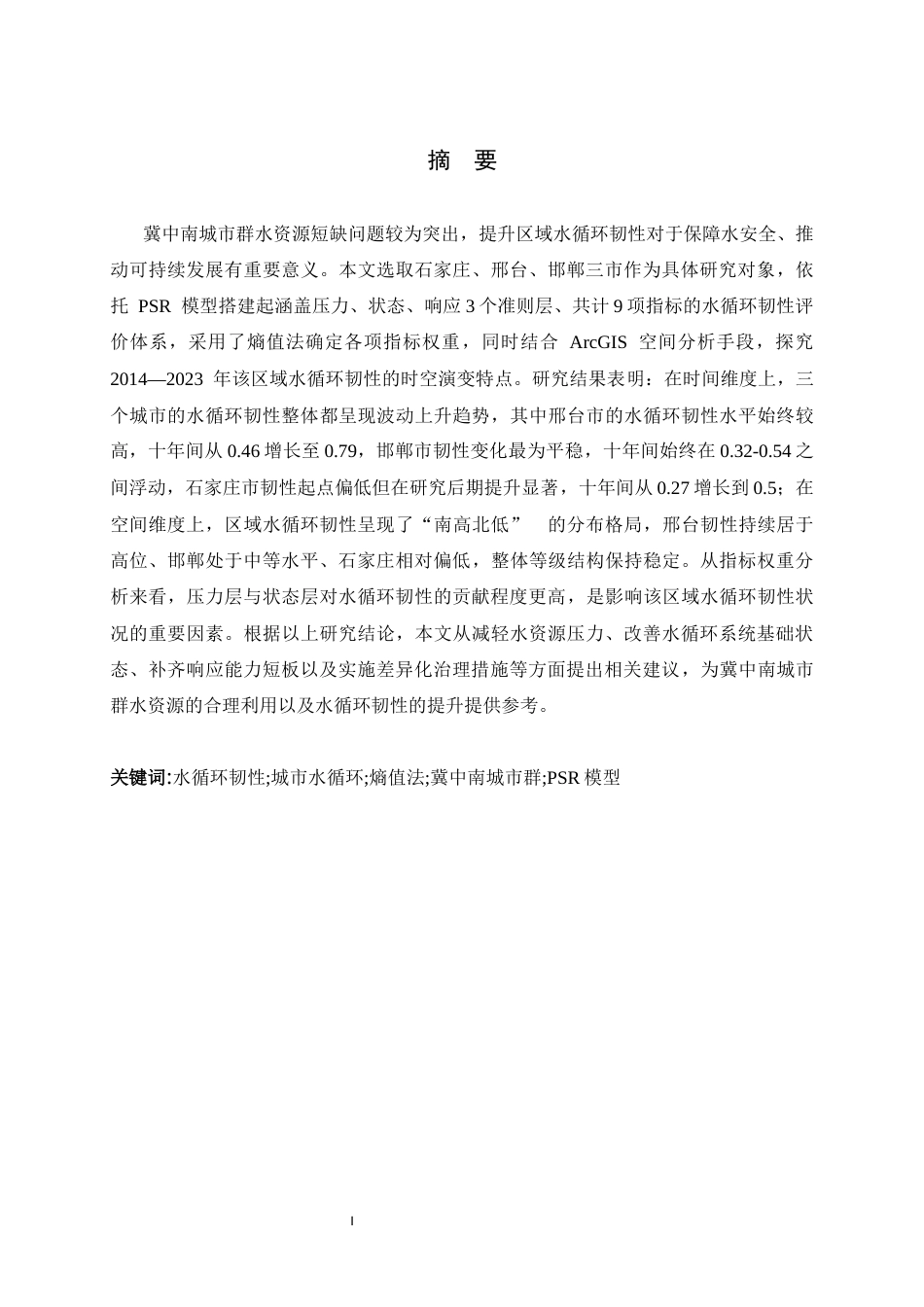 26年WH地理科学 冀中南城市群水循环韧性评价11.09-AI30.35_1-约21771字符.docx_第1页