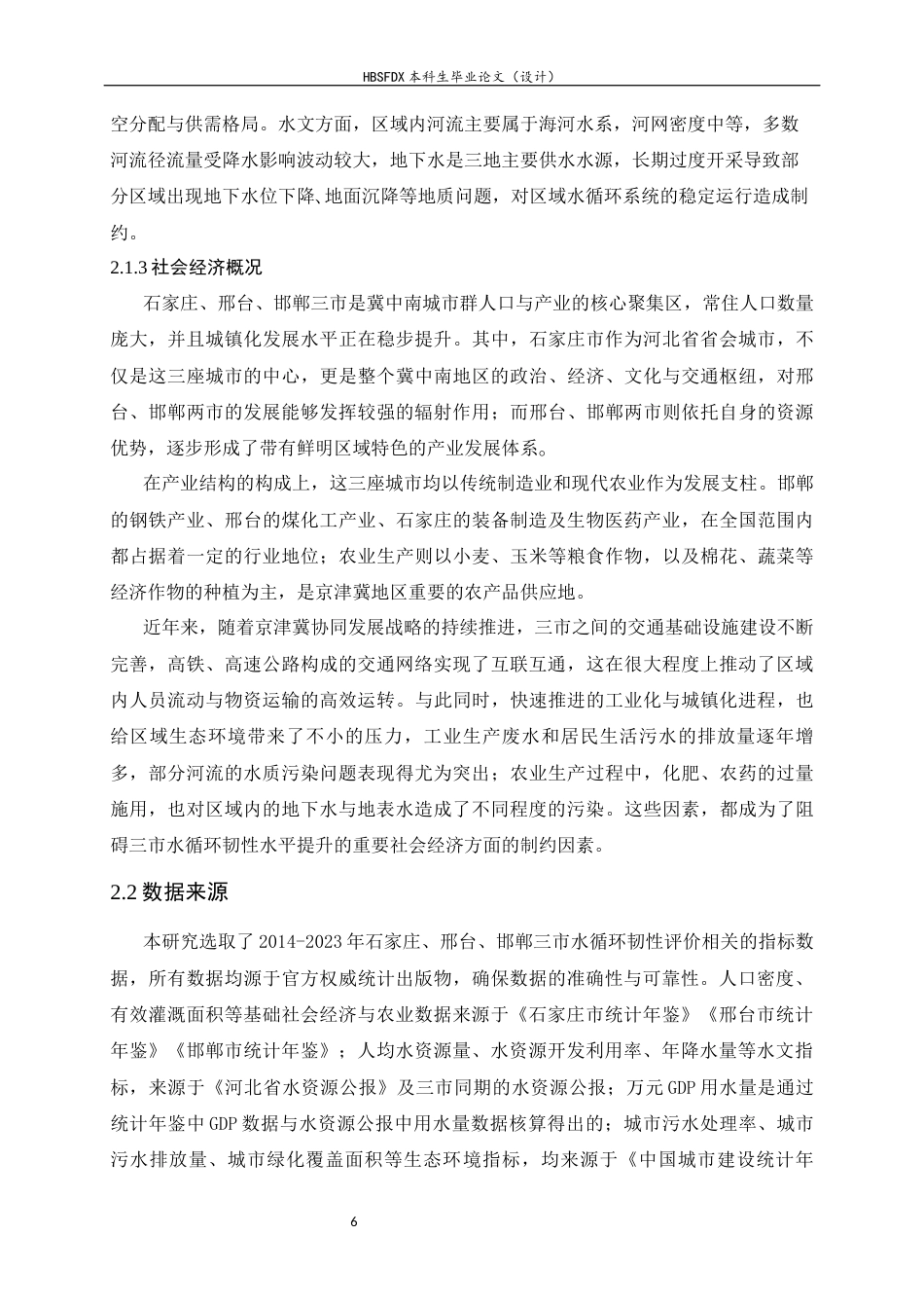 26年WH地理科学 冀中南城市群水循环韧性评价11.09-AI30.35_1-约21771字符.docx_第10页