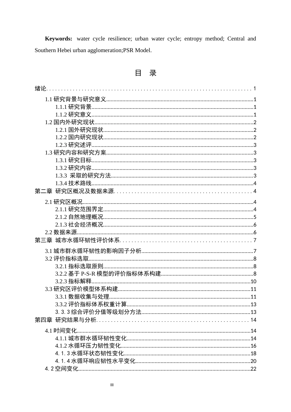 26年WH地理科学 冀中南城市群水循环韧性评价11.09-AI30.35_1-约21771字符.docx_第3页