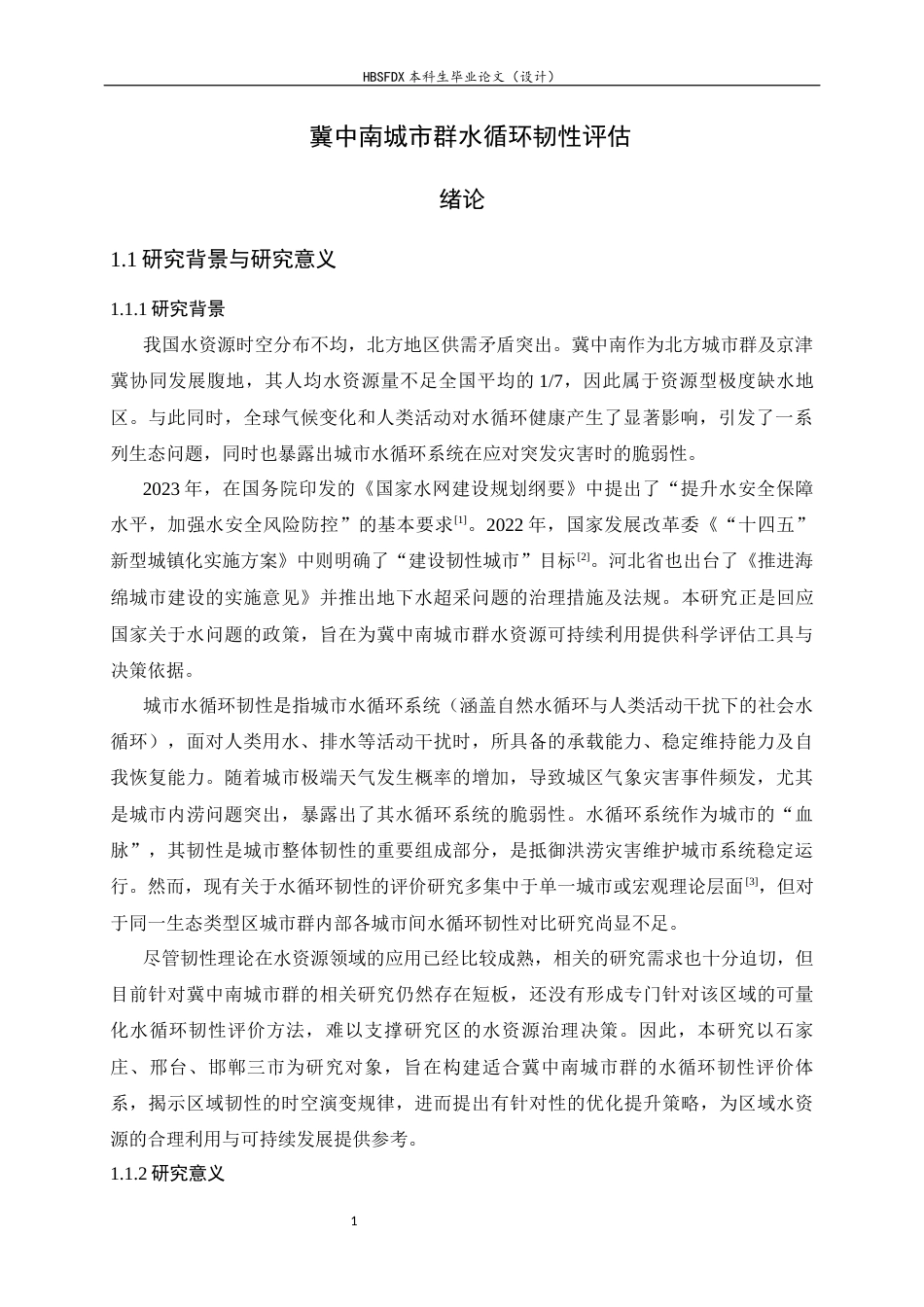 26年WH地理科学 冀中南城市群水循环韧性评价11.09-AI30.35_1-约21771字符.docx_第5页