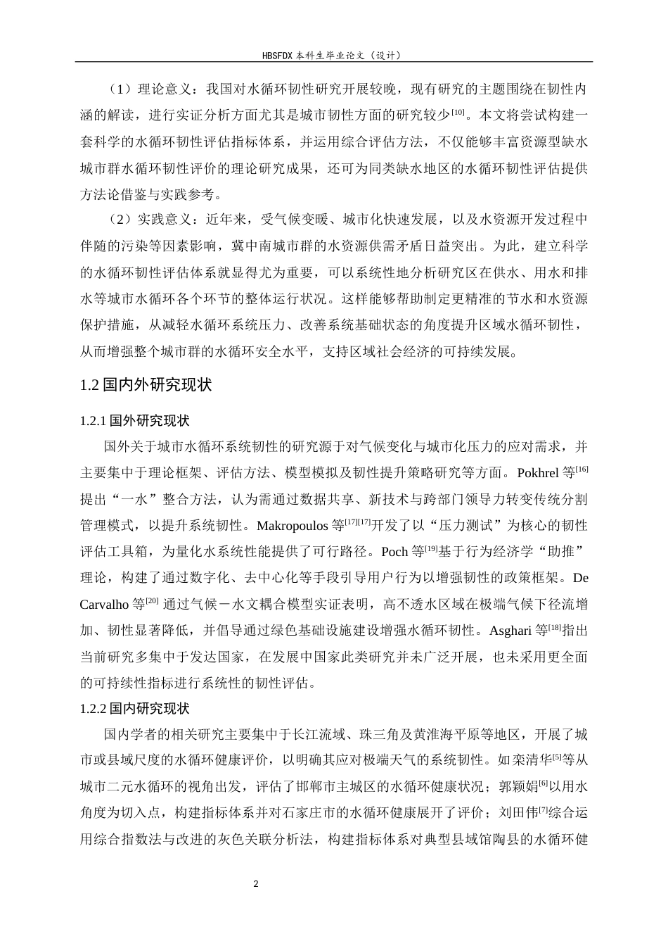 26年WH地理科学 冀中南城市群水循环韧性评价11.09-AI30.35_1-约21771字符.docx_第6页