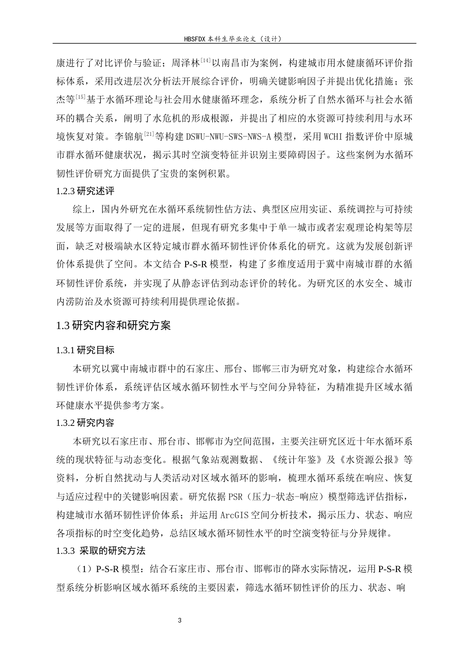 26年WH地理科学 冀中南城市群水循环韧性评价11.09-AI30.35_1-约21771字符.docx_第7页