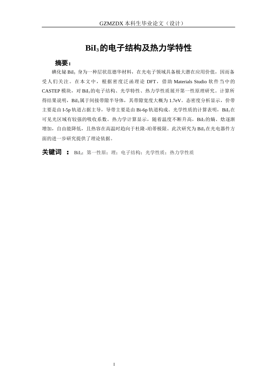 26年WH材料科学与工程 BiI3的电子结构及热力学特性研究19.77-AI7.72-约17311字符(14819字).docx_第1页