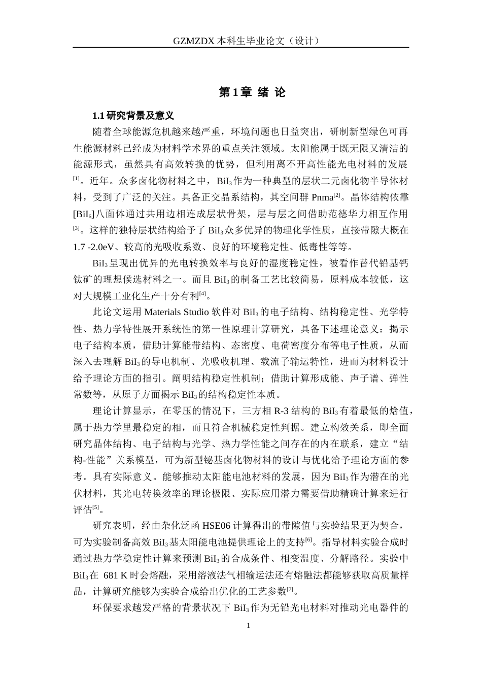 26年WH材料科学与工程 BiI3的电子结构及热力学特性研究19.77-AI7.72-约17311字符(14819字).docx_第5页