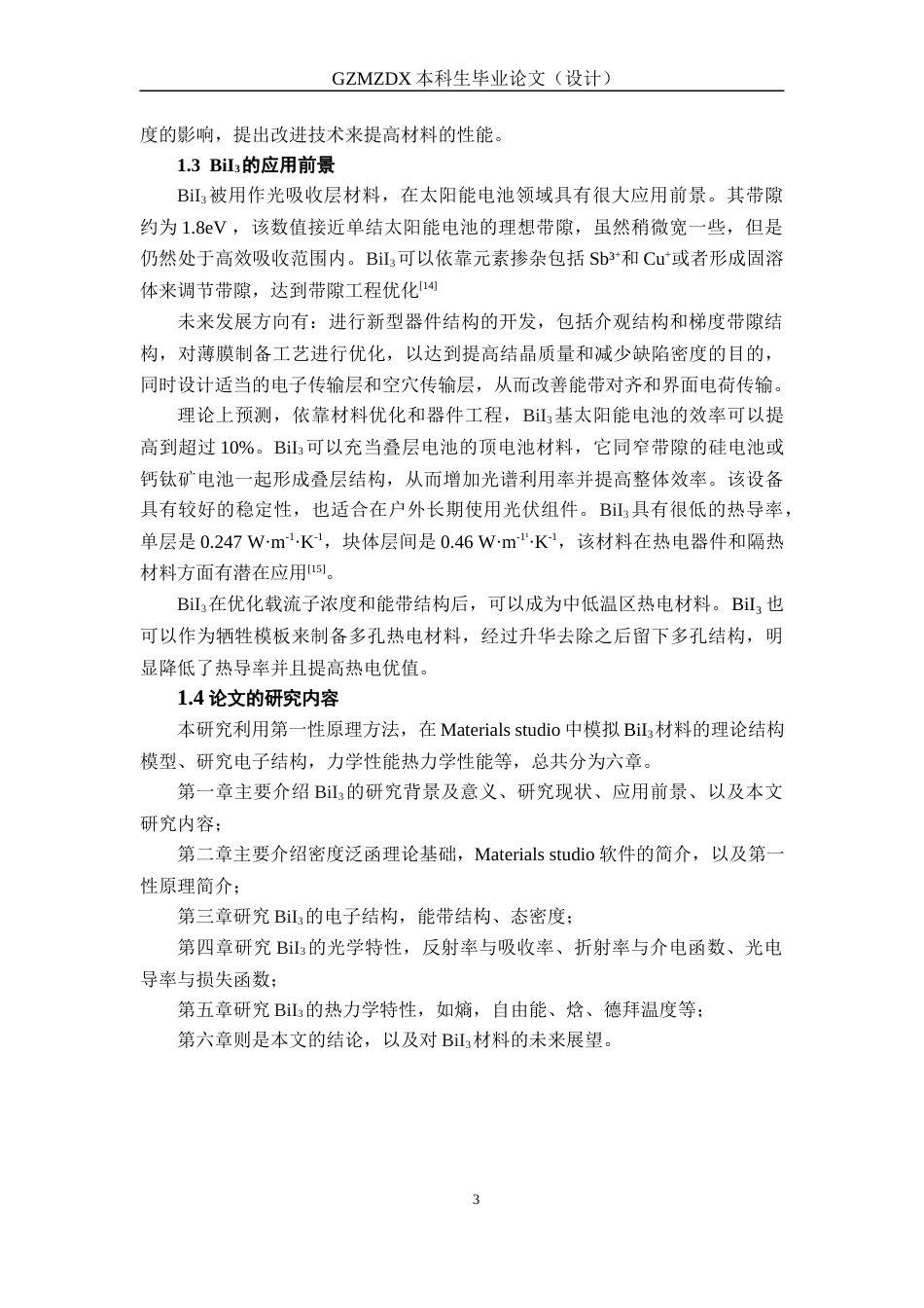 26年WH材料科学与工程 BiI3的电子结构及热力学特性研究19.77-AI7.72-约17311字符(14819字).docx_第7页