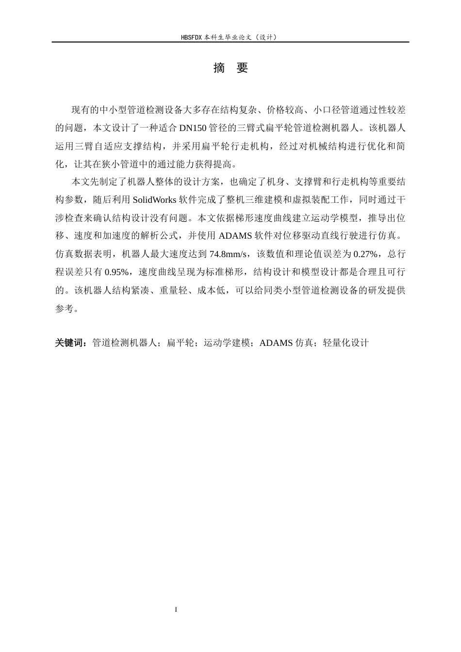 26年WH机械工程 小型管道检测机器人简化建模及行走特性分析3.43-AI2.56-约14889字符.docx_第1页