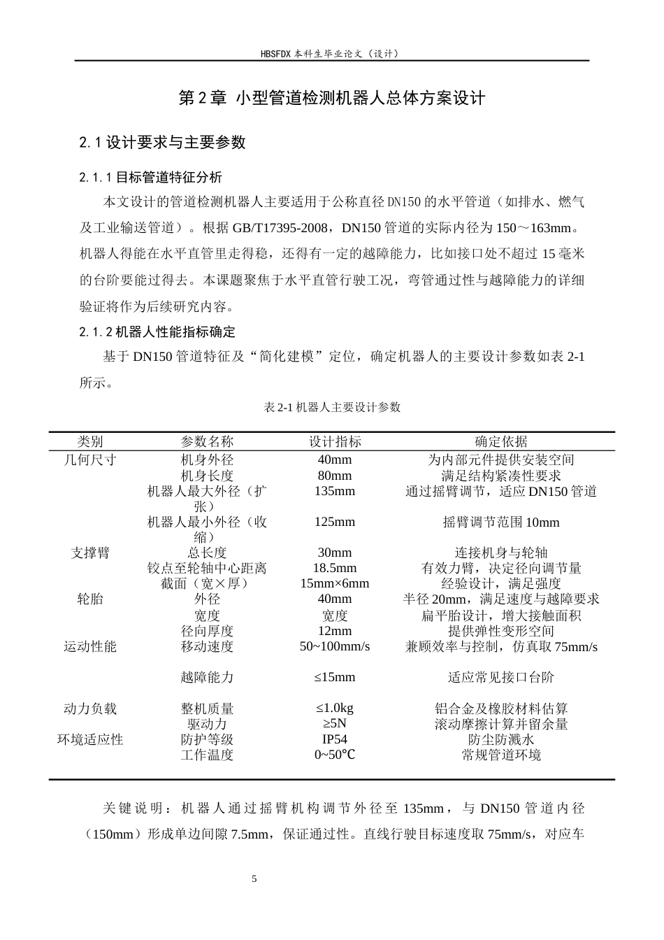 26年WH机械工程 小型管道检测机器人简化建模及行走特性分析3.43-AI2.56-约14889字符.docx_第10页