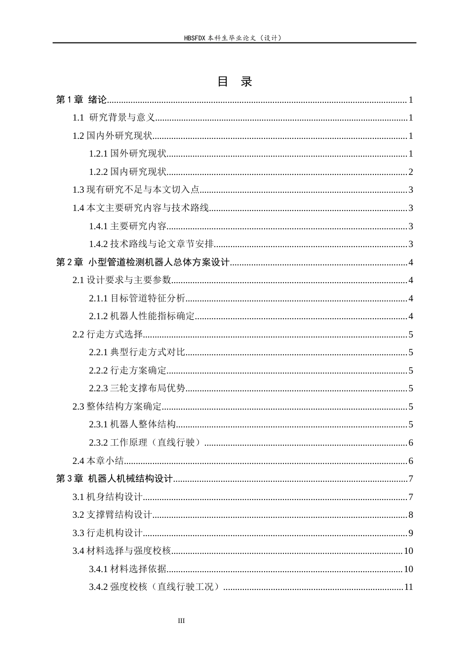 26年WH机械工程 小型管道检测机器人简化建模及行走特性分析3.43-AI2.56-约14889字符.docx_第3页