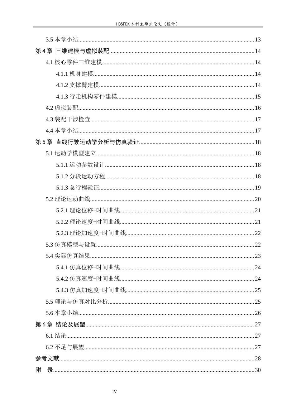 26年WH机械工程 小型管道检测机器人简化建模及行走特性分析3.43-AI2.56-约14889字符.docx_第4页