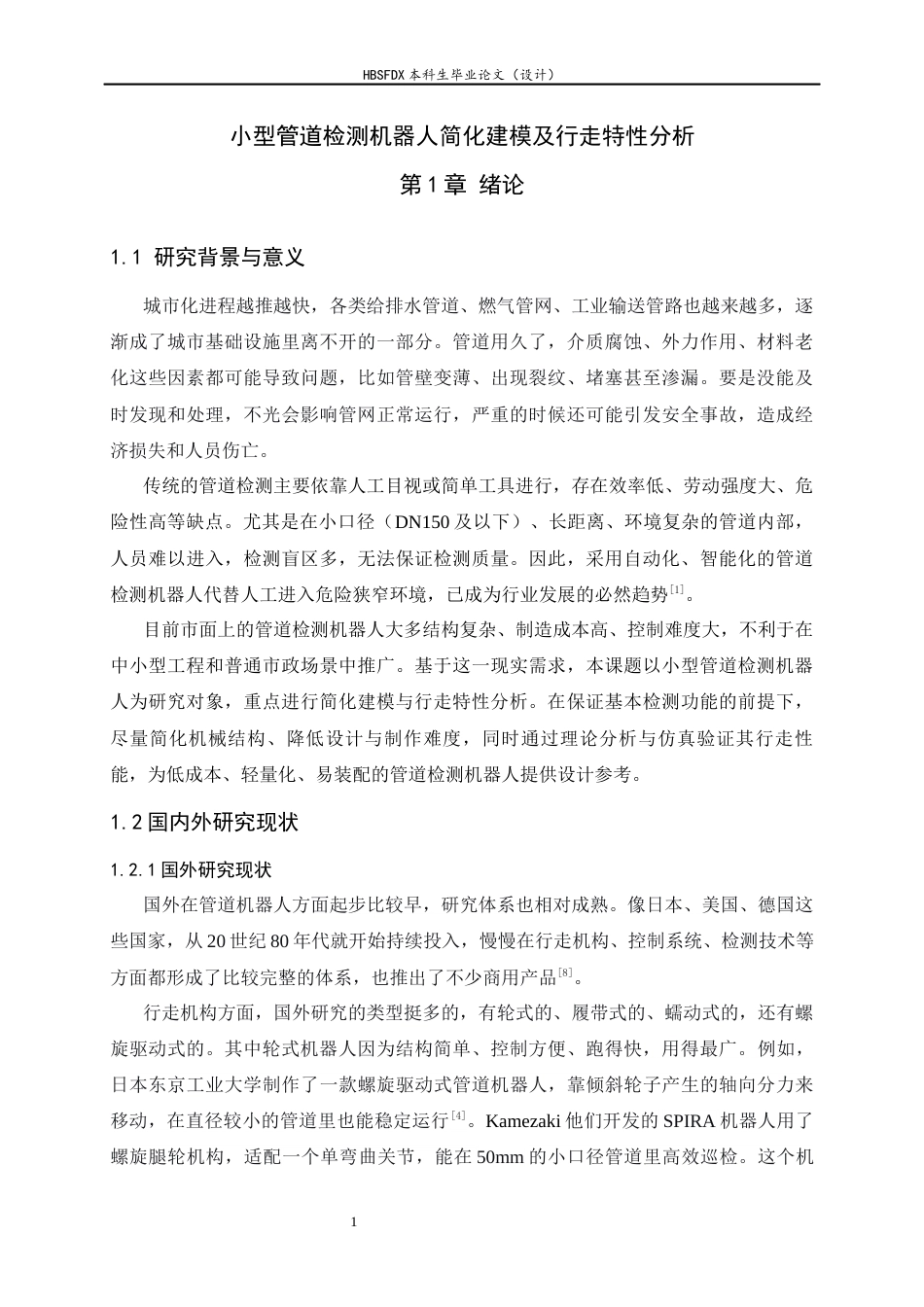 26年WH机械工程 小型管道检测机器人简化建模及行走特性分析3.43-AI2.56-约14889字符.docx_第6页