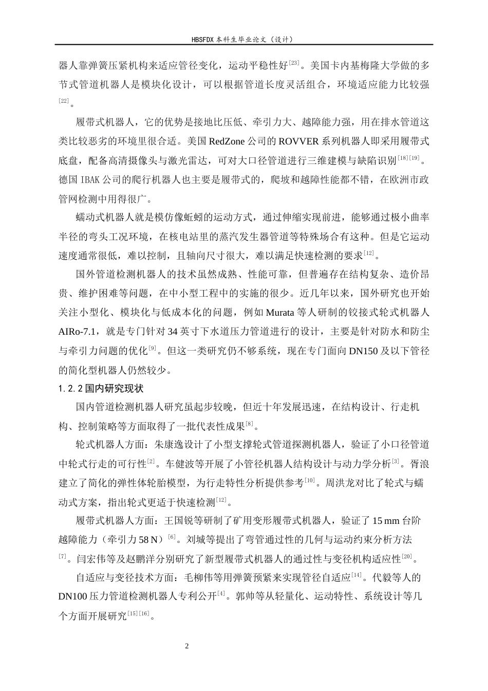 26年WH机械工程 小型管道检测机器人简化建模及行走特性分析3.43-AI2.56-约14889字符.docx_第7页