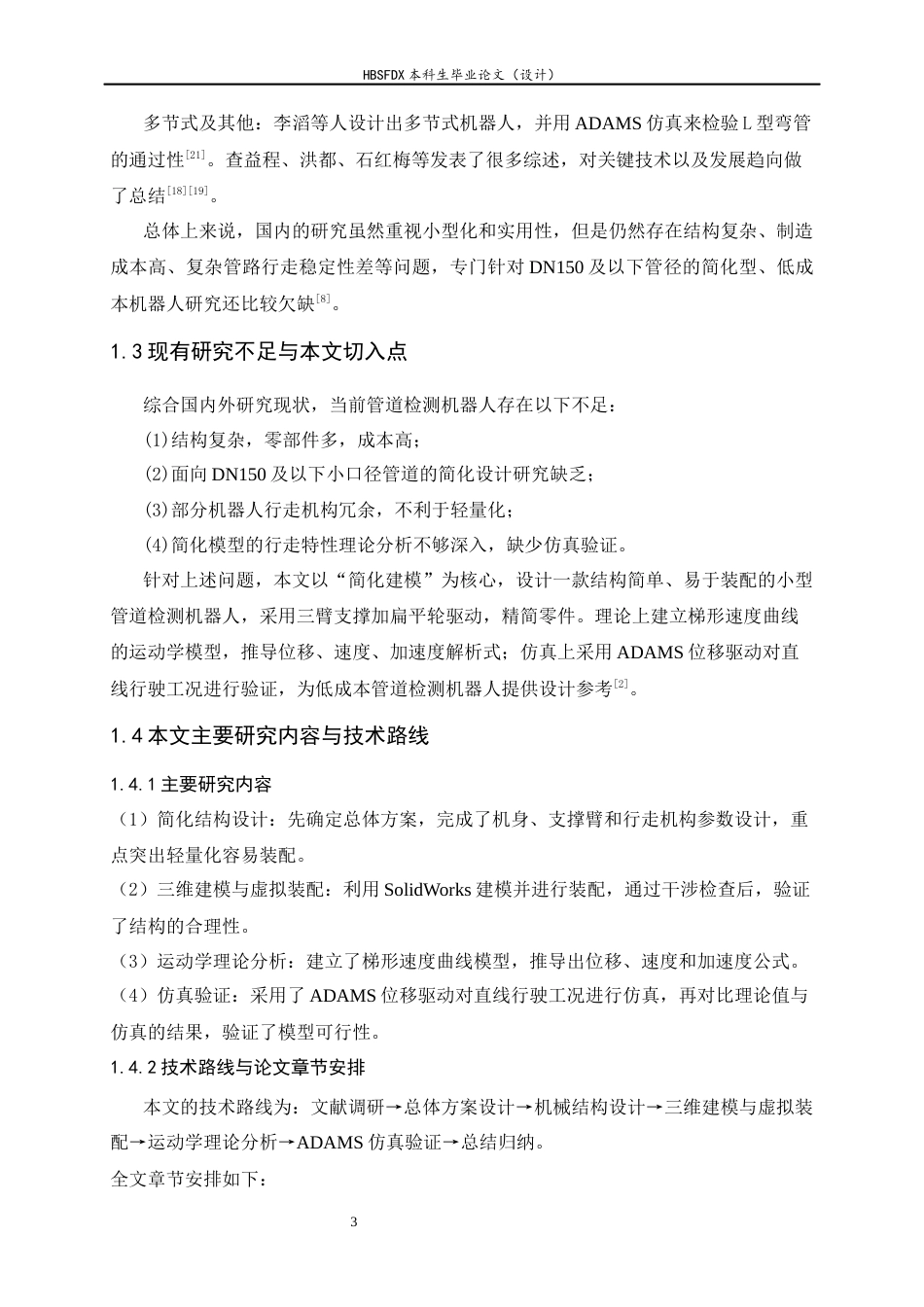 26年WH机械工程 小型管道检测机器人简化建模及行走特性分析3.43-AI2.56-约14889字符.docx_第8页