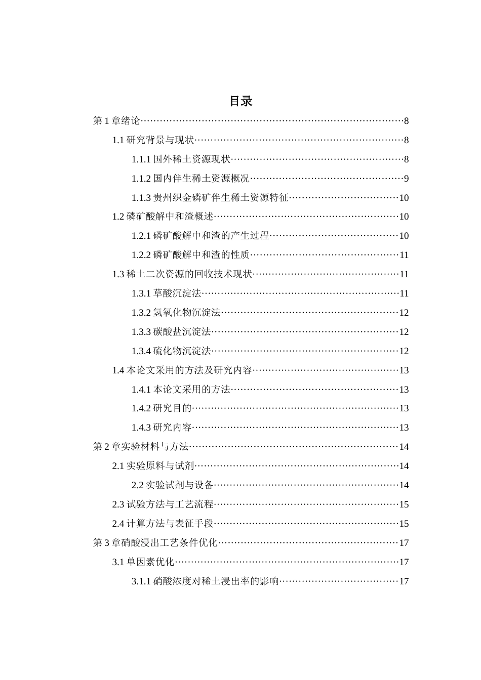 26年WH化学工程与工艺本科 磷矿中和渣稀土回收工艺的优化研究19.27-AI24.37-约20185字符(18281字).docx_第1页