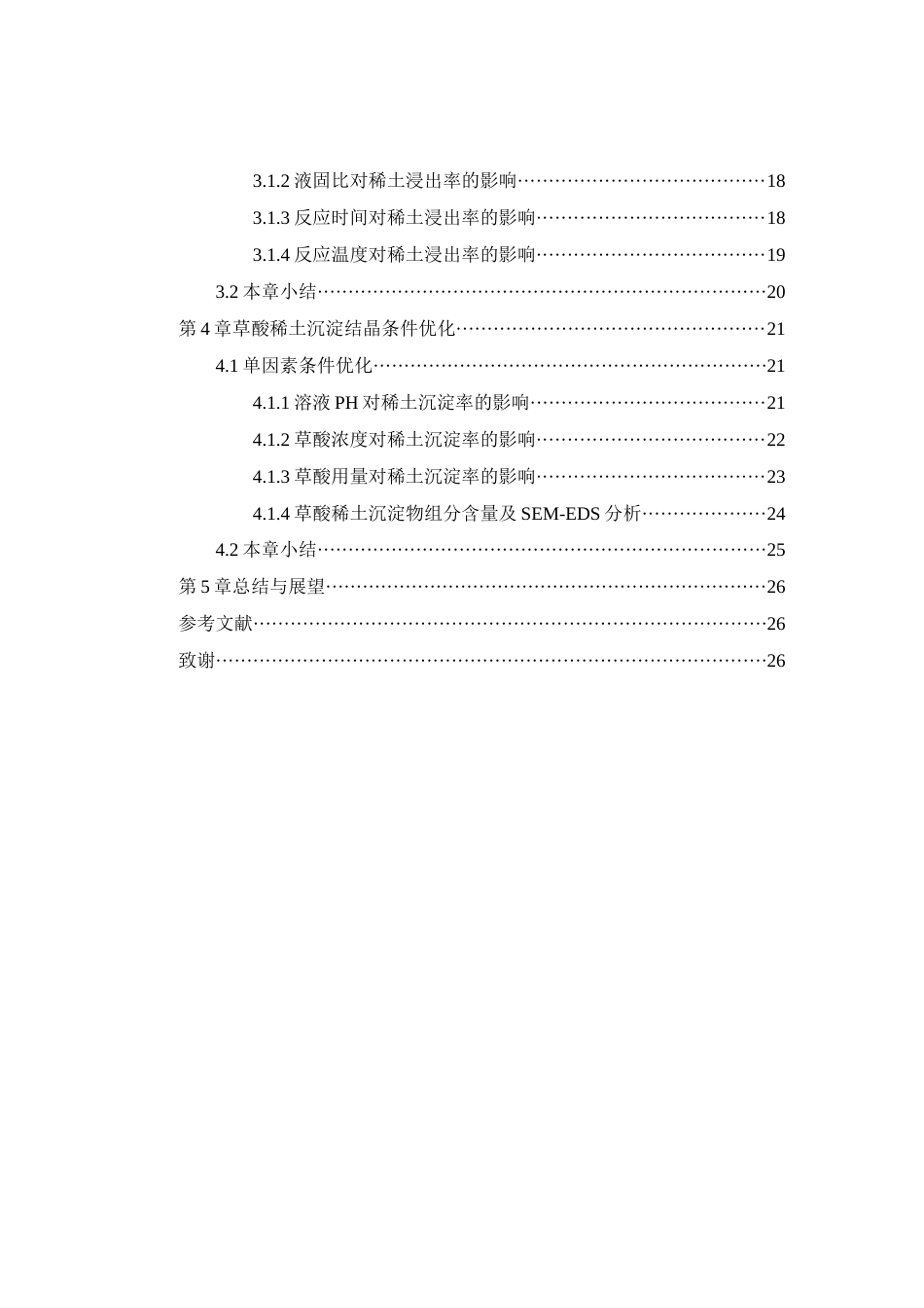 26年WH化学工程与工艺本科 磷矿中和渣稀土回收工艺的优化研究19.27-AI24.37-约20185字符(18281字).docx_第2页