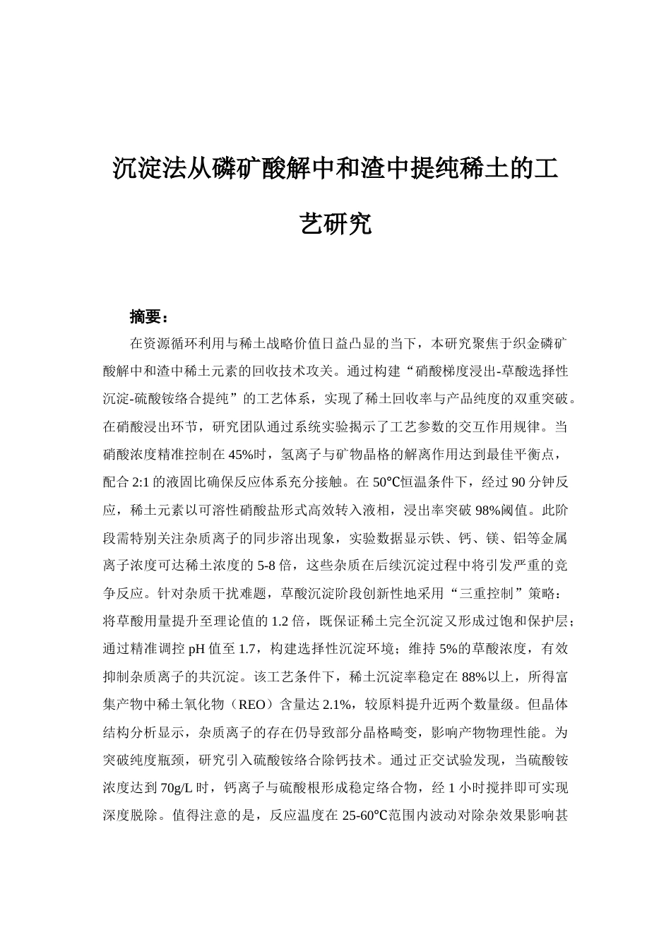 26年WH化学工程与工艺本科 磷矿中和渣稀土回收工艺的优化研究19.27-AI24.37-约20185字符(18281字).docx_第3页
