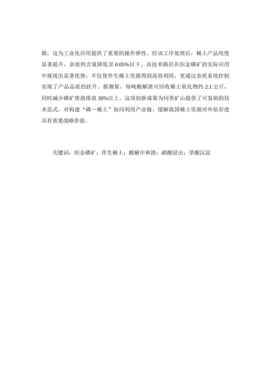 26年WH化学工程与工艺本科 磷矿中和渣稀土回收工艺的优化研究19.27-AI24.37-约20185字符(18281字).docx_第4页