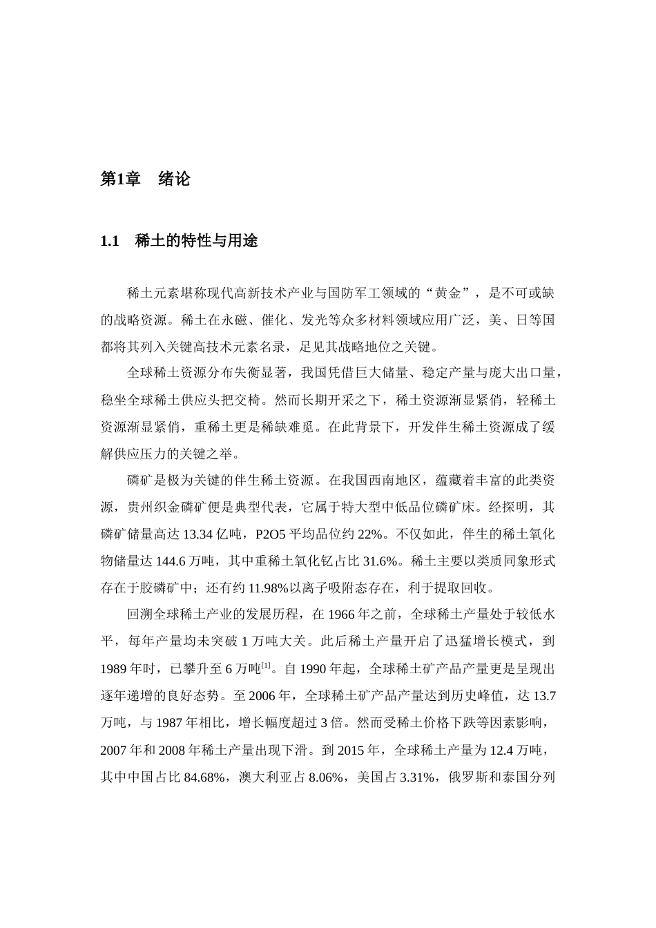 26年WH化学工程与工艺本科 磷矿中和渣稀土回收工艺的优化研究19.27-AI24.37-约20185字符(18281字).docx_第7页