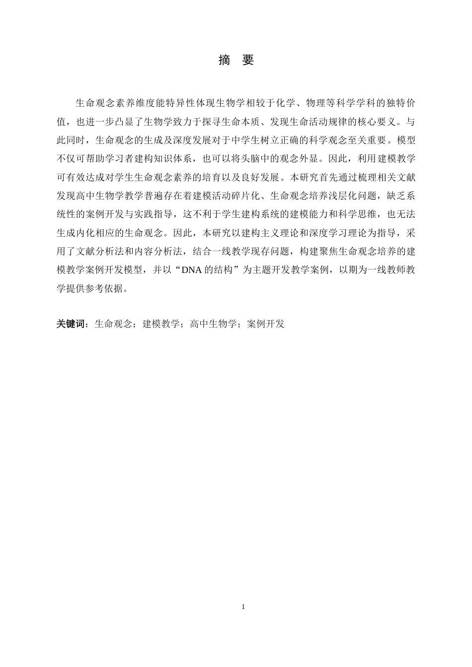 26年WH生物科学 聚焦生命观念培养的高中生物学建模教学案例开发13.32-AI1.58-约13817字符.docx_第1页