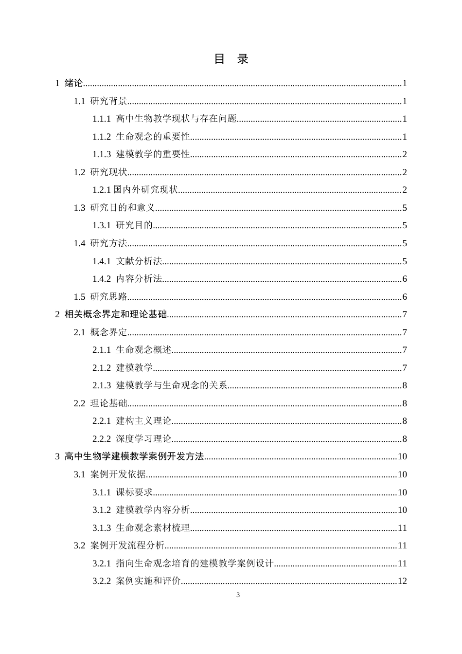 26年WH生物科学 聚焦生命观念培养的高中生物学建模教学案例开发13.32-AI1.58-约13817字符.docx_第3页