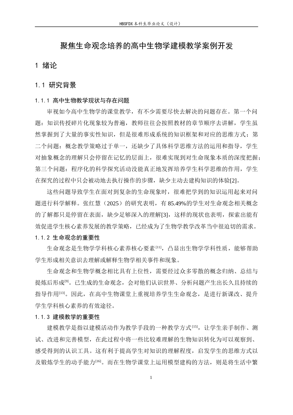 26年WH生物科学 聚焦生命观念培养的高中生物学建模教学案例开发13.32-AI1.58-约13817字符.docx_第5页