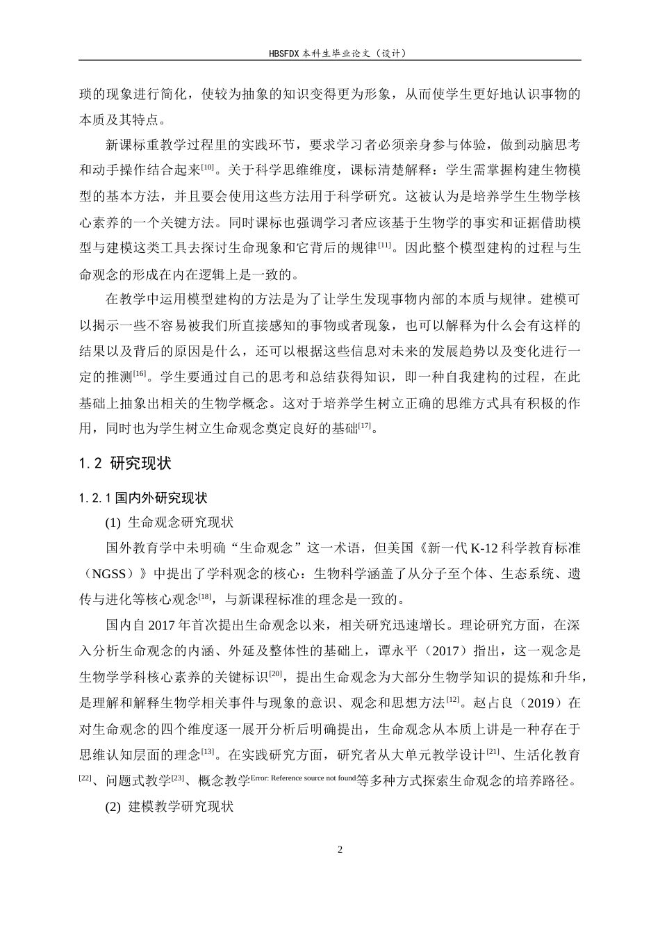 26年WH生物科学 聚焦生命观念培养的高中生物学建模教学案例开发13.32-AI1.58-约13817字符.docx_第6页