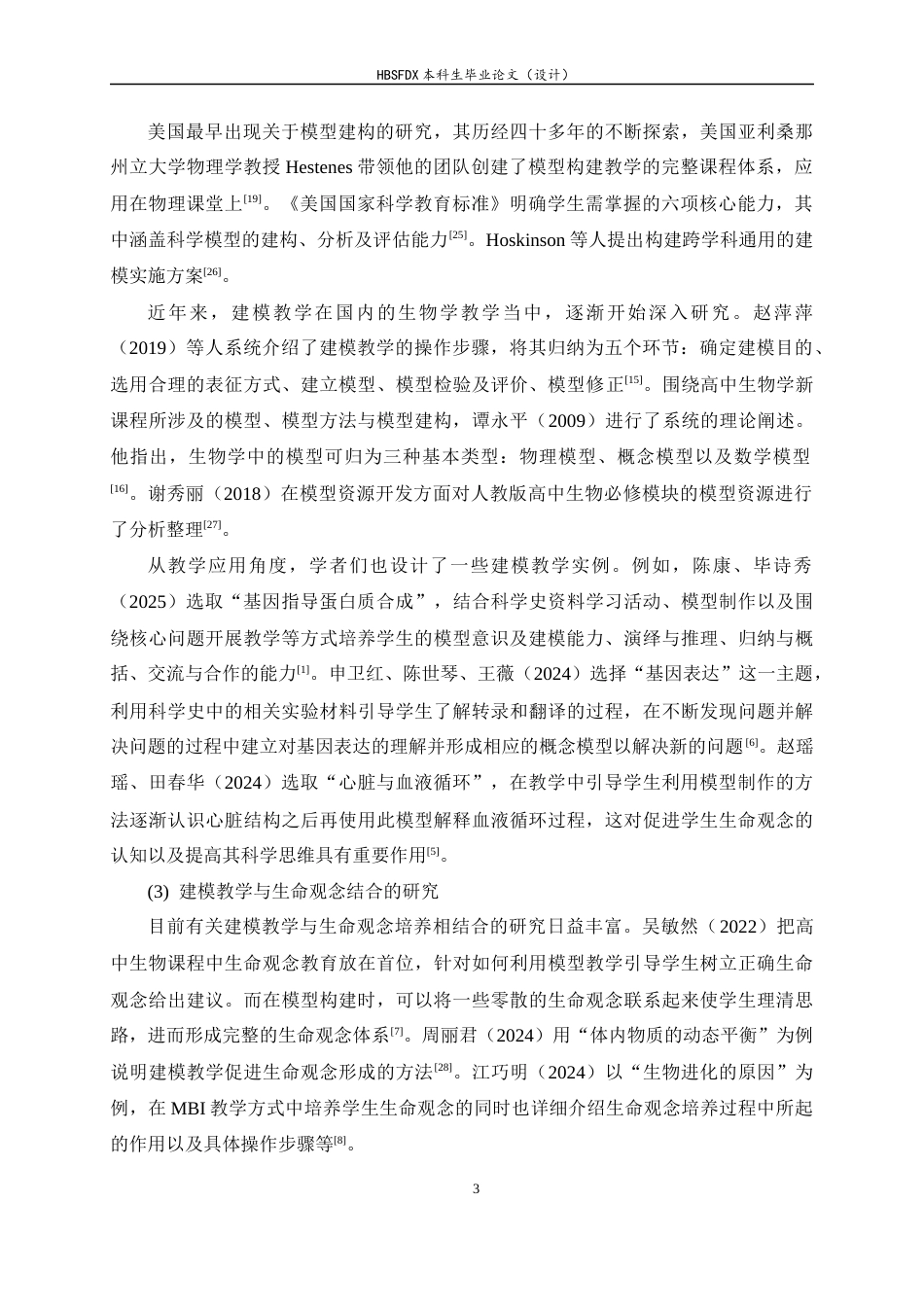 26年WH生物科学 聚焦生命观念培养的高中生物学建模教学案例开发13.32-AI1.58-约13817字符.docx_第7页